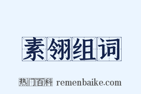 素翎组词是什么意思的图片